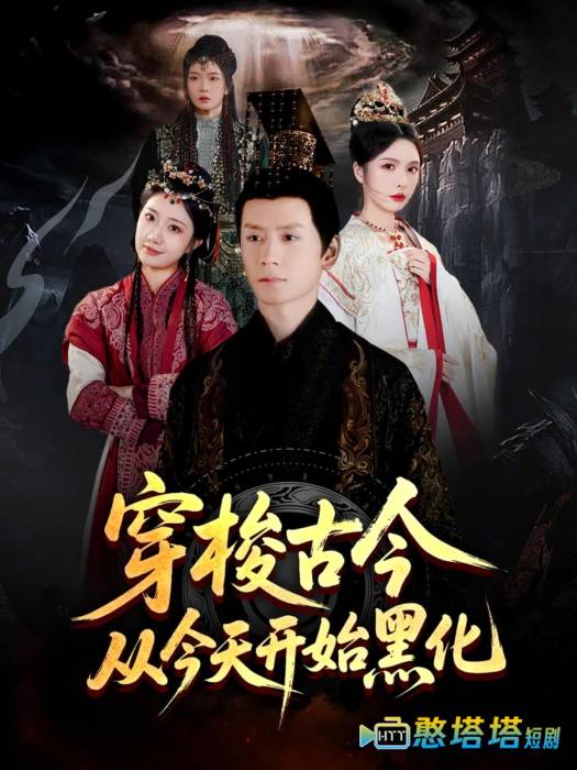穿梭古今从今天开始黑化