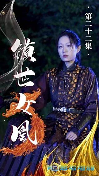 镇世女凰