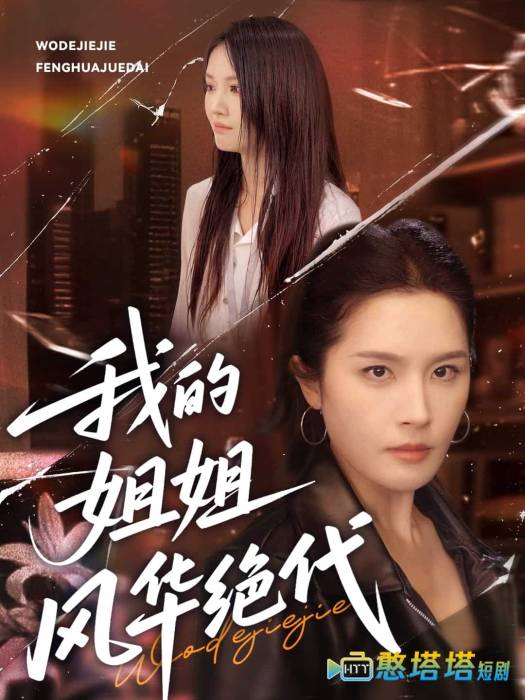 我的姐姐风华绝代