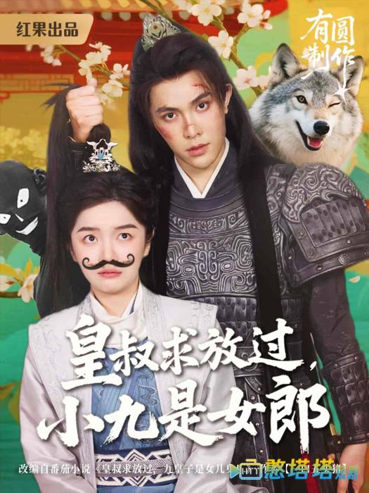 皇叔求放过小九是女郎