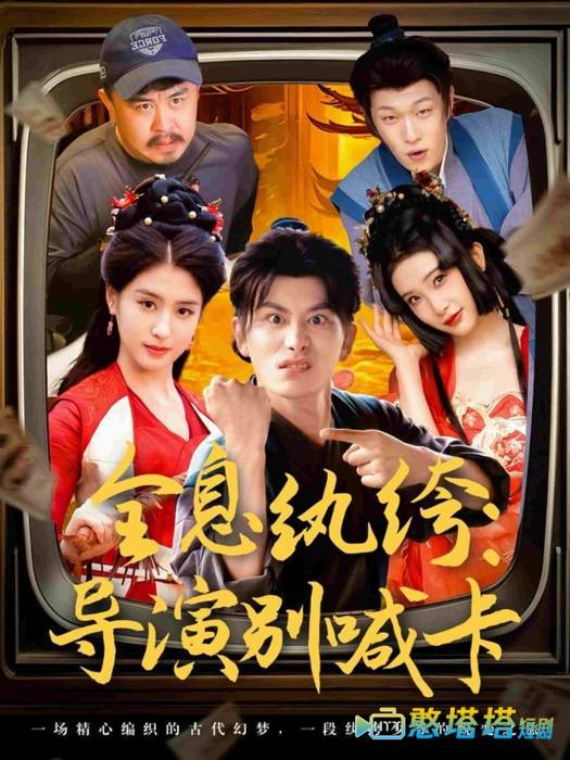 全息纨绔导演别喊卡