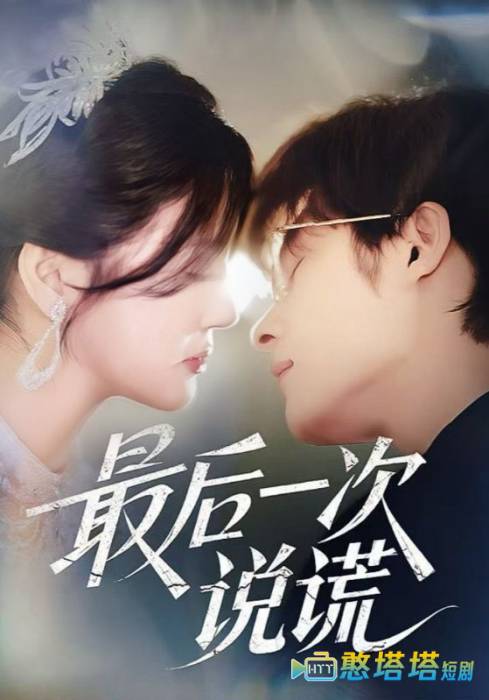 最后一次说谎
