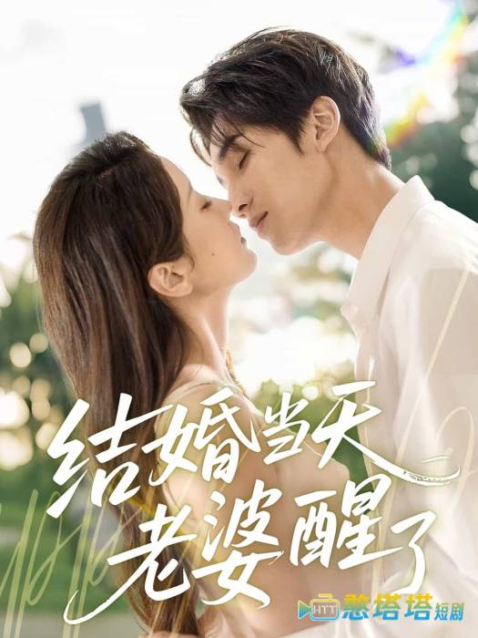 结婚当天老婆醒了