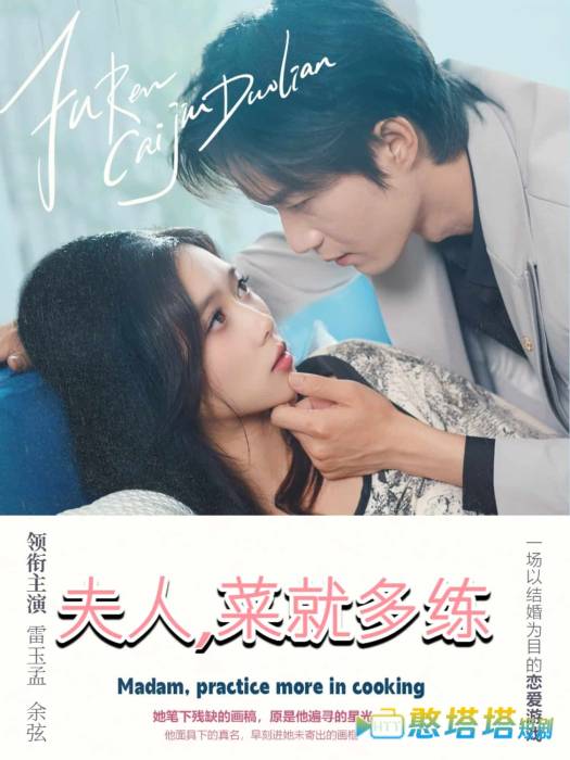 夫人菜就多练