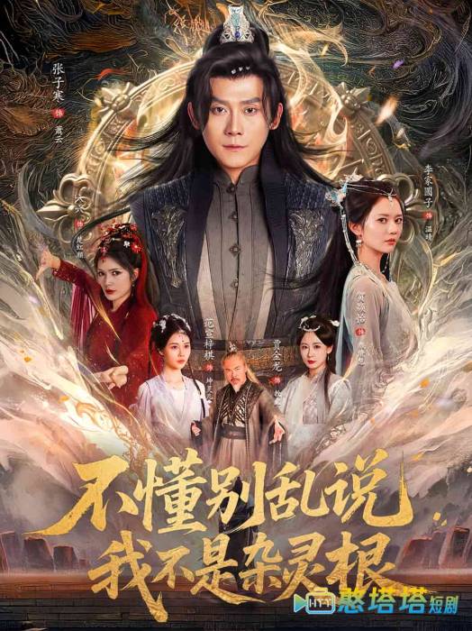 不懂别乱说我不是杂灵根