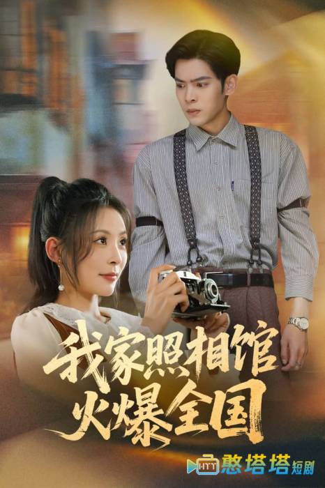 我家照相馆火爆全国
