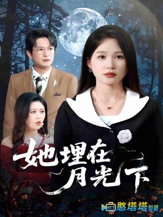 她埋在月光下