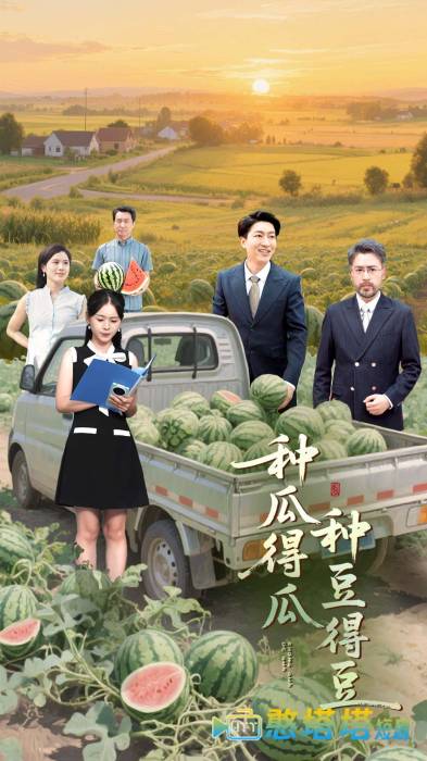 种瓜得瓜种豆得豆