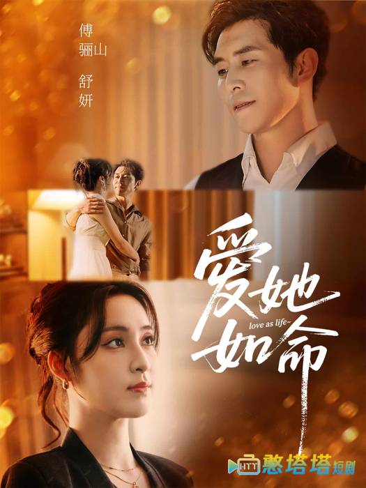 爱她如命全集在线观看