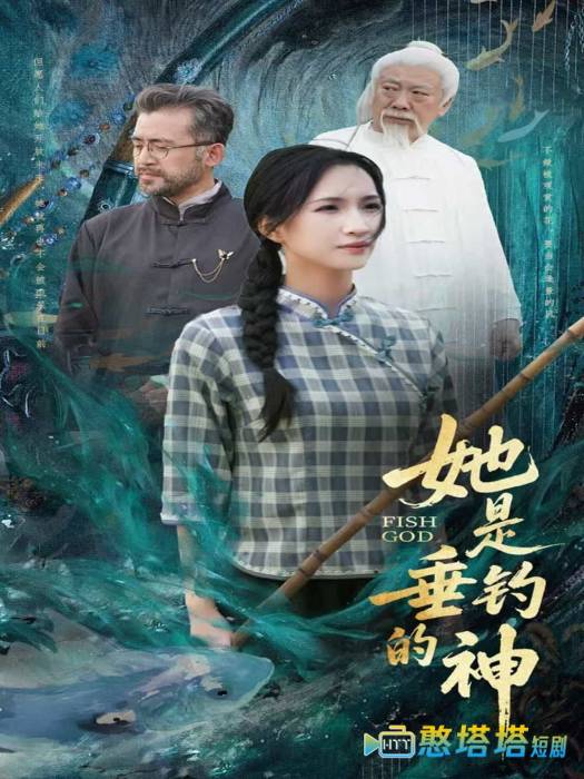 她是垂钓的神
