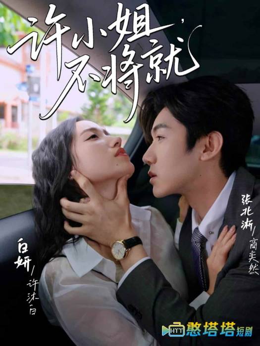 许小姐不将就全集在线观看