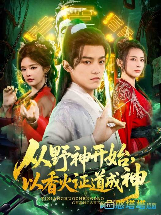 从野神开始,以香火证道成神全集在线观看