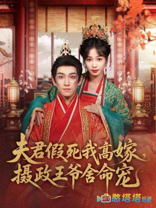 夫君假死我高嫁,摄政王爷舍命宠全集在线观看