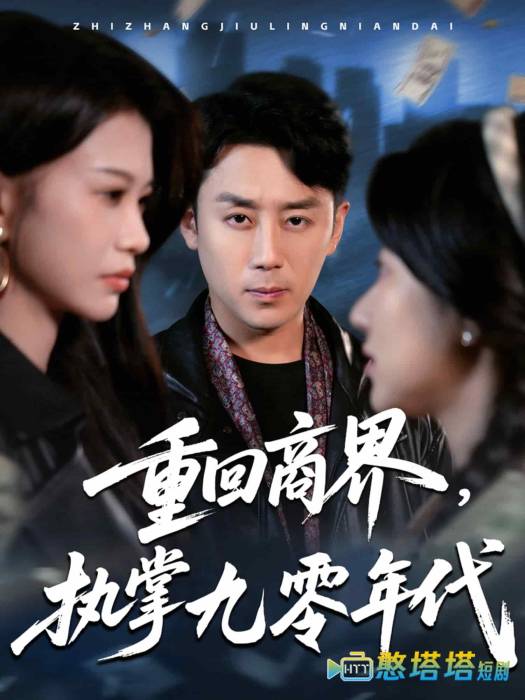 重回商界，执掌九零年代