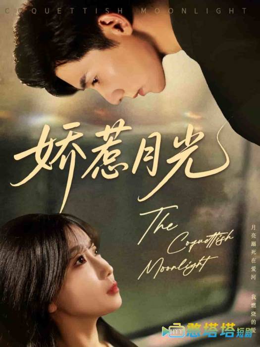 娇惹月光全集在线观看