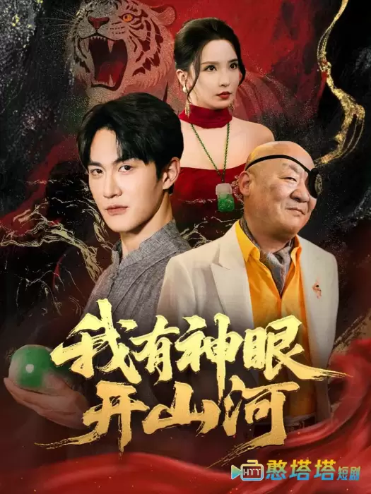 我有神眼开山河