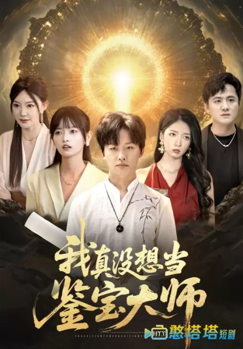 我真没想当鉴宝大师