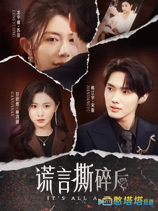 谎言撕碎后