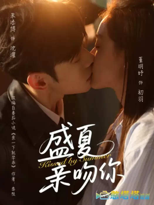盛夏亲吻你全集在线观看