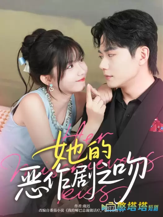 她的恶作剧之吻全集在线观看