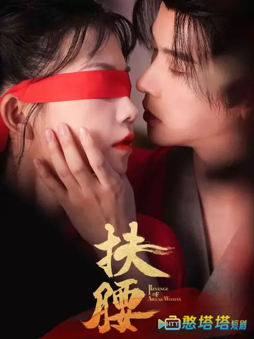 扶腰