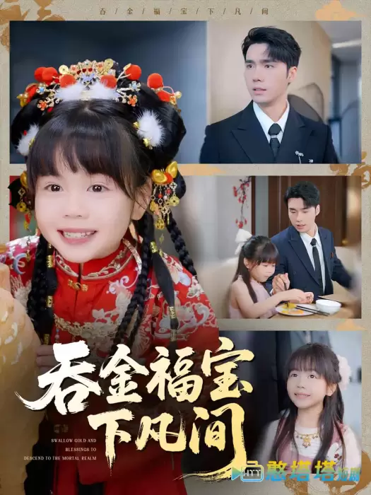 吞金福宝下凡间