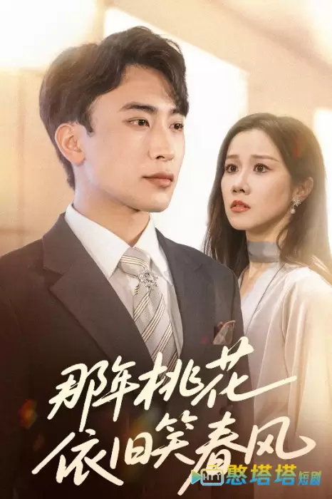 那年桃花依旧笑春风