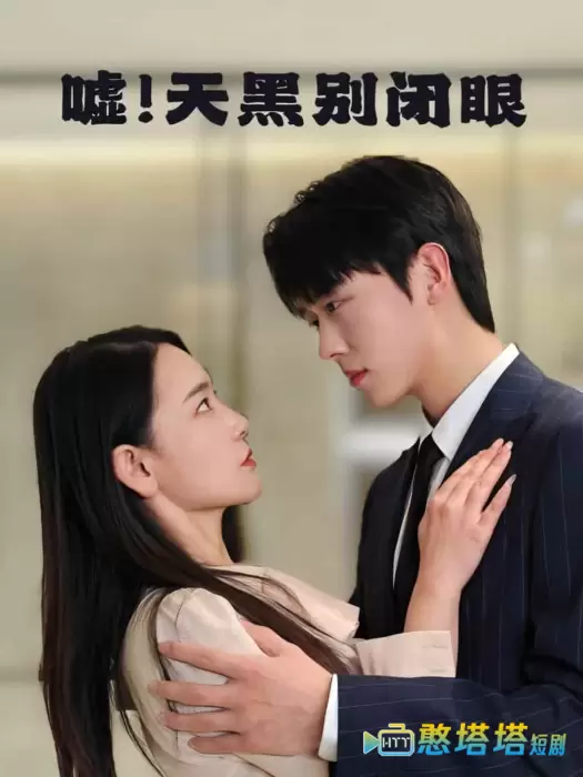 嘘！天黑别闭眼