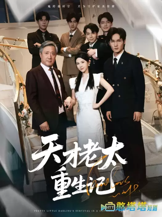 天才老太重生记