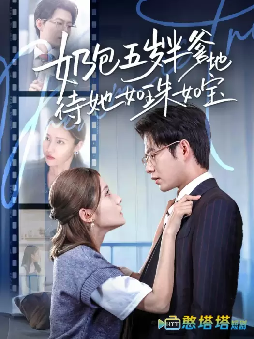 奶包五岁半爹地待她如珠如宝