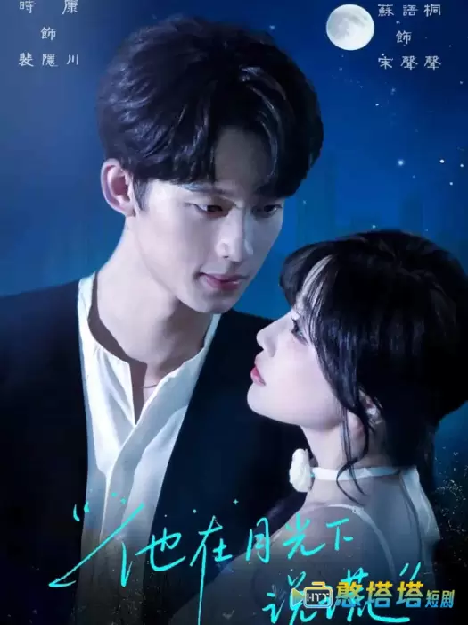 他在月光下说谎