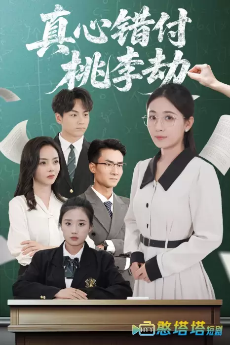 真心错付桃李劫