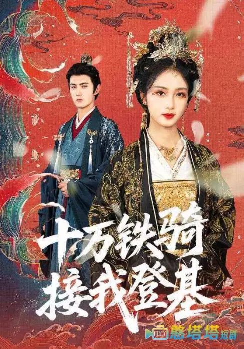 十万铁骑接我登基