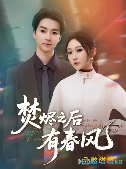 焚烬之后有春风