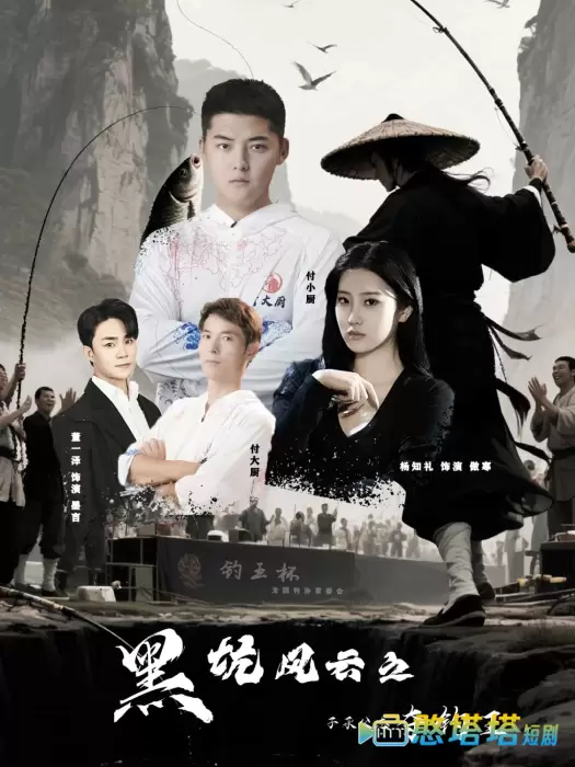 黑坑风云之子承父志夺钓王