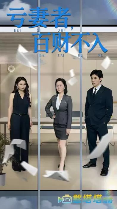 亏妻者百财不入