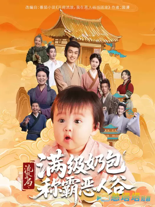流放开局满级奶包称霸恶人谷全集在线观看