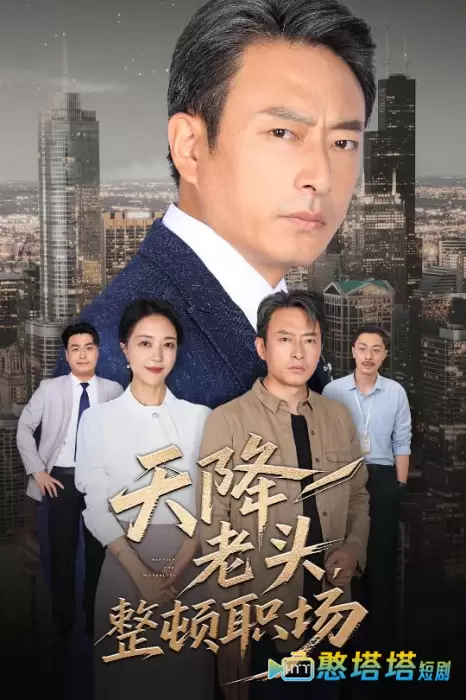 天降老头整顿职场