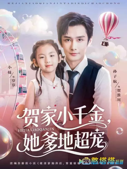 贺家小千金她爹地超宠