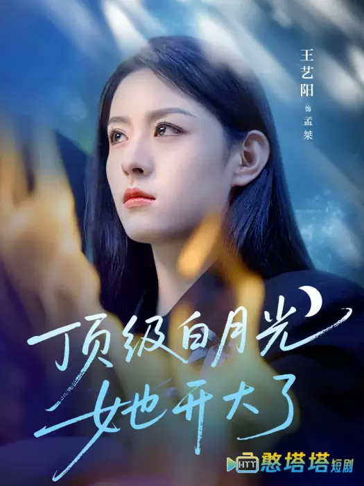 顶级白月光她开大了