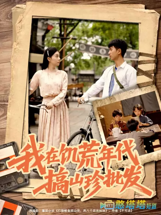 我在饥荒年代搞山珍批发