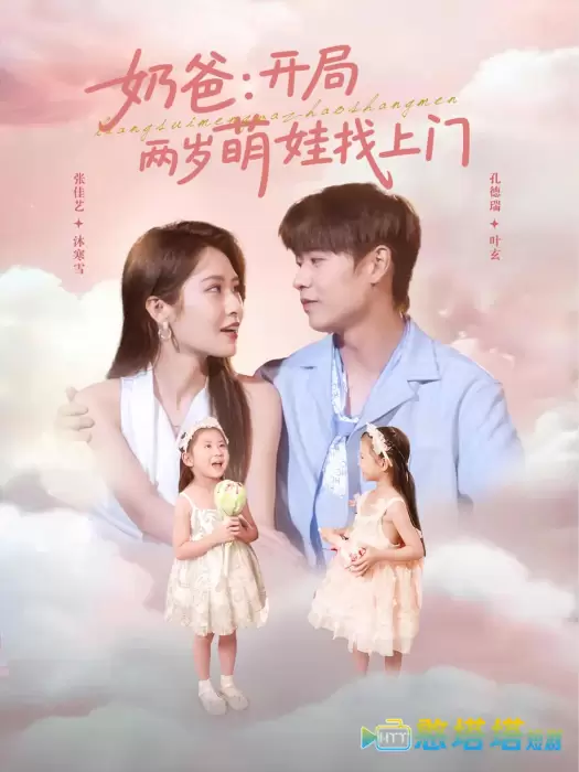 奶爸开局两岁萌娃找上门