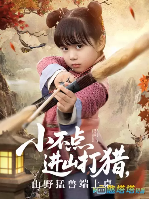 小不点进山打猎，山野猛兽端上桌