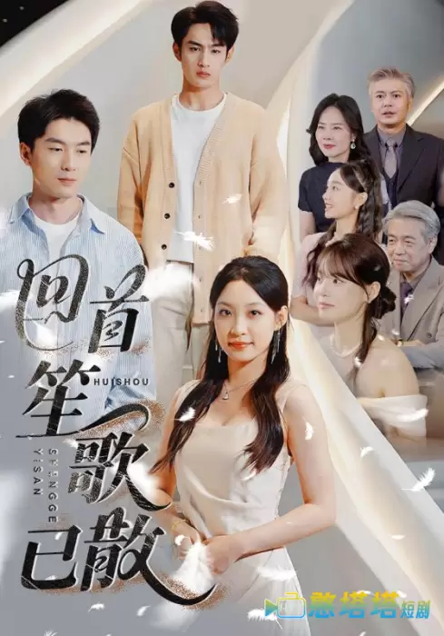 回首笙歌已散