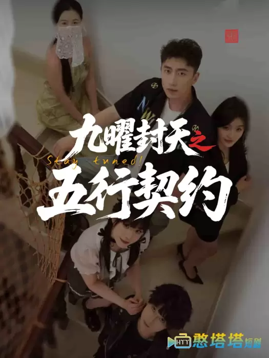 九曜封天之五行契约