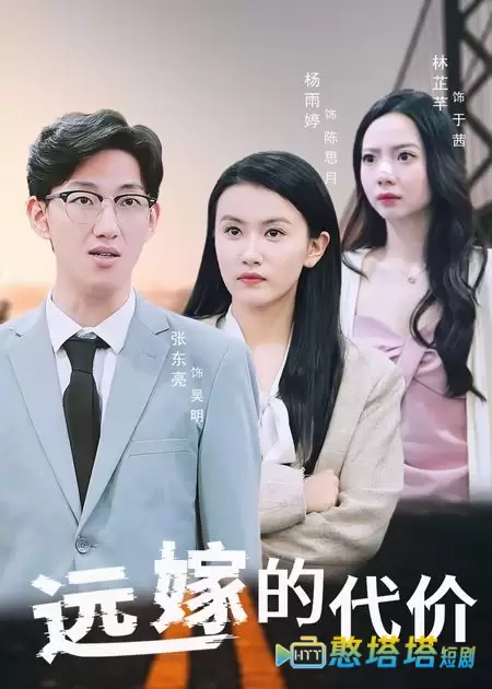 远嫁的代价