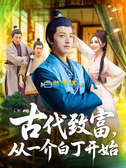 古代致富从一介白丁开始短剧免费观看全集完整版在线观看 - 穿越短剧 - 憨塔塔短剧