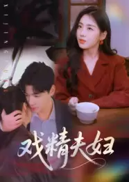 戏精夫妇短剧免费观看全集完整版在线观看 - 都市生活短剧 - 憨塔塔短剧