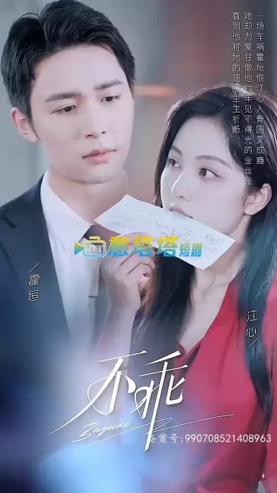 不乖短剧免费观看全集完整版在线观看 - 家庭伦理短剧 - 憨塔塔短剧