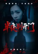 半夜别开门鬼故事 - 憨塔塔短剧